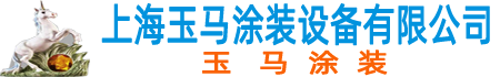 高温烘箱厂家|环保喷烤漆房|滤芯厂家-上海玉马涂装设备有限公司